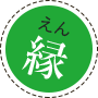 縁