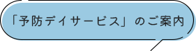 「予防デイサービス」のご案内